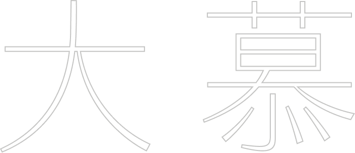 大慕影藝